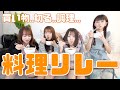 【料理リレー何を食べたいんだ?】4人の心は1つになれるのか?【めいの切り方が大変なことに・・・】せりは(買い物)・めい(切る)・ゆあじゅり(作る)