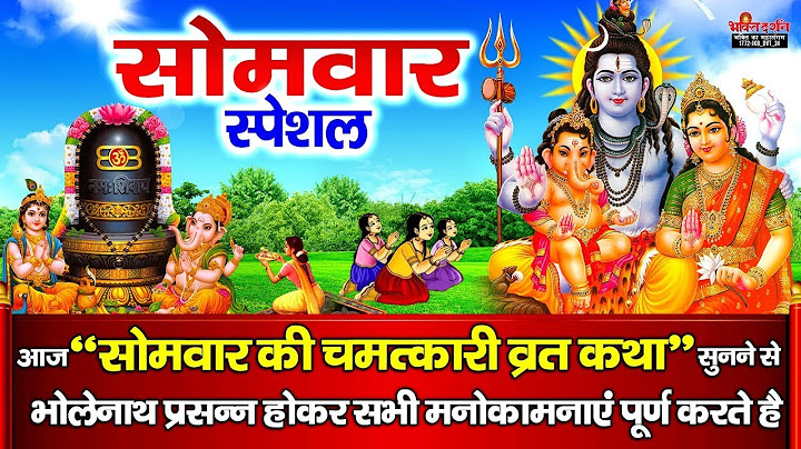 आज सोमवार के दिन यह चमत्कारी व्रत कथा सुनने से भोलेनाथ प्रसन्न होकर सभी मनोकामनाएं पूर्ण करते है