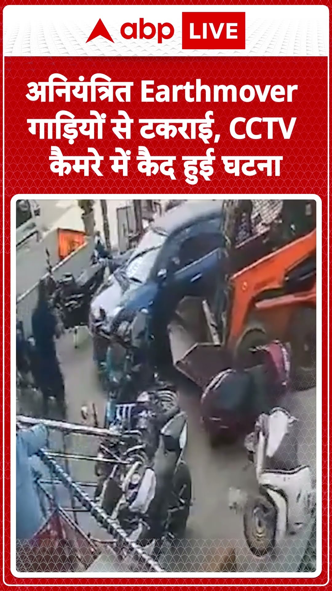 Hyderabad Incident: अनियंत्रित Earthmover गाड़ियों से टकराई, CCTV कैमरे में कैद हुई घटना |ABP LIVE |