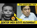 Бишкекте БОЛГОН Окуя!Доктур Ушинтип Кете Беремби?Жаш Баланын Суроосу Мени ЫЙЛАТТЫ😭