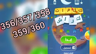 كلمات كراش حل المرحلة 356/357/358/359/360