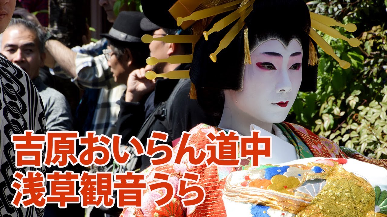 江戸吉原おいらん道中 19 浅草観音うら一葉桜まつり Edo Yoshiwara Oiran Douchu Procession Youtube