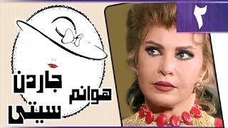 هوانم جاردن سيتي جـ1: الحلقة 02 من 27