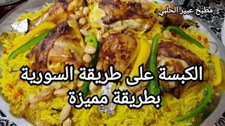 الكبسة على طريقة السورية بطريقة مميزة