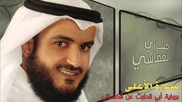 مشاري العفاسي - سورة الأعلى - برواية الدوري عن الكسائي -- وليست ابي الحارث عن الكسائي