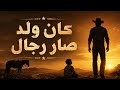 كان ولد وصار رجال Official Audio 
