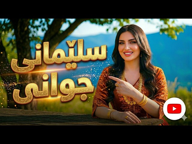 Nasrin Tanya (Slemani  سلێمانی )