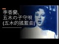 李香蘭、五木の子守唄 (五木的搖籃曲)