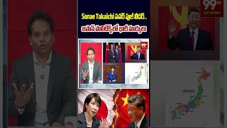 Sanae Takaichi పవర్ ఫుల్ లీడర్.. జపాన్ పాలిటిక్స్‌లో భారీ మార్పులు 😱#SanaeTakaichi #JapanPoiltics