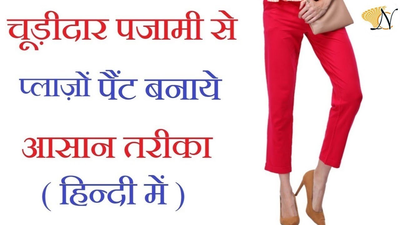 पुराने चूड़ीदार सलवार / पजामी से 