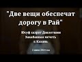 Две вещи обеспечат дорогу в Рай | Юсуф хазрат Давлетшин