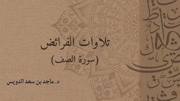 سوره الصف د. ماجد بن سعد الدويس غفر الله له ولوالديه ولشيوخه وطلابه ومن استمع لتلاوته وكل مسلم