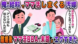 俺の稼ぎをママ活に注ぎ込む汚嫁→離婚後、人生が地獄すぎて全員震撼ww【因果応報】【崩壊劇】