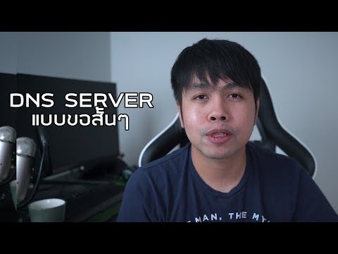 วีดีโอ: พอร์ตใดใช้สำหรับ DNS