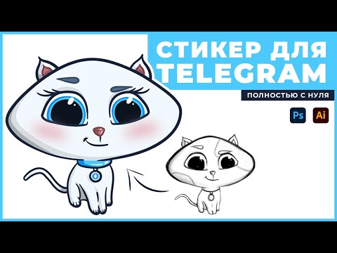 РИСУЕМ стикеры для Telegram / Как нарисовать стикеры самому