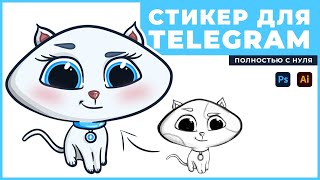 РИСУЕМ стикеры для Telegram / Как нарисовать стикеры самому