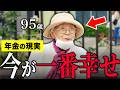 【年金いくら?】95歳「国民年金でも家族の援助で安心して生活…今が一番幸せ…老後の年金生活」年金インタビュー
