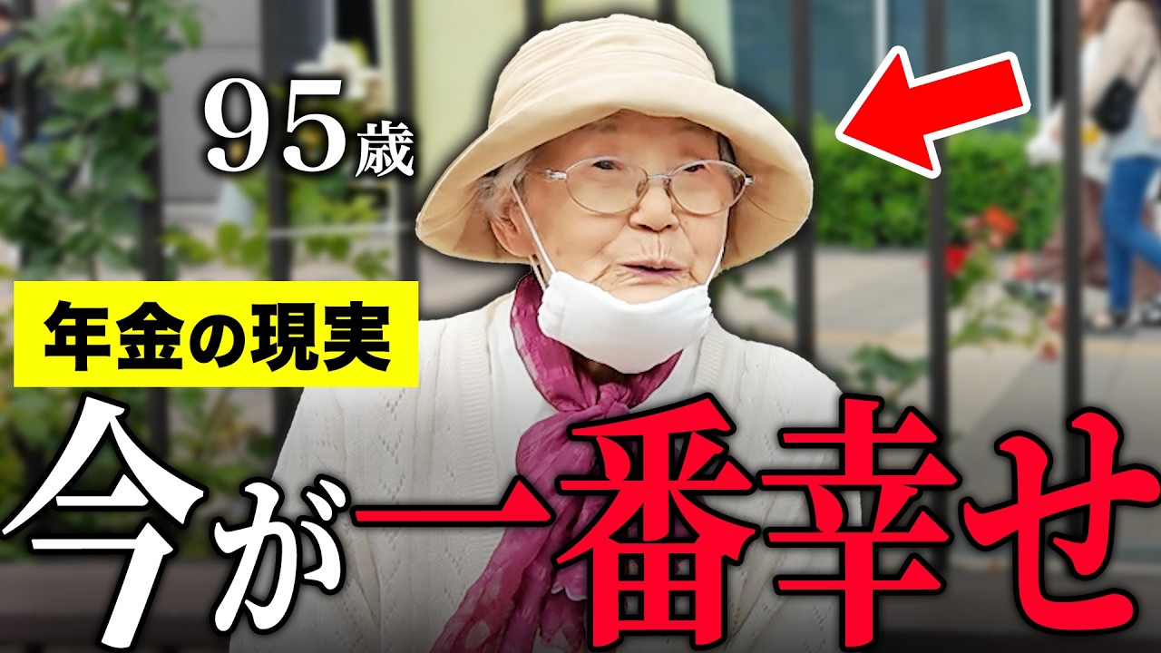【年金いくら?】95歳「国民年金でも家族の援助で安心して生活…今が一番幸せ…老後の年金生活」年金インタビュー