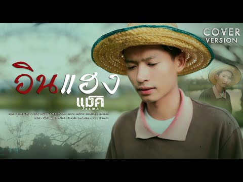 อินแฮง - แม็ค วัชรพล【COVER VERSION】