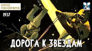 Дорога К Звездам (1957 Год) Биографическая Фантастика