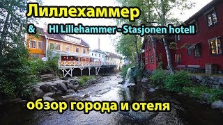 Лиллехаммер и отель HI Lillehammer - Stasjonen hotell. Норвегия на машине #1 Лиллехаммер и отель HI Lillehammer - Stasjonen hotell. Норвегия на машине #1