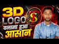 3D Logo बनाना हुआ आसान | Step by Step Full Tutorial 🔥 #viral #trending #computereducation #popular