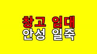 [안성창고임대][안성일죽면창고임대] - 대형츄레라진입 . 마당이 넓음 . 층고10m . 일죽ic10분 / 보2천5백  월200만