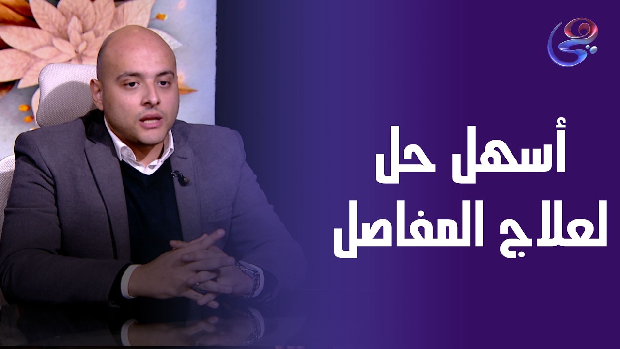 أبسط حل لعلاج المفاصل في شهر رمضان مع د\يوسف