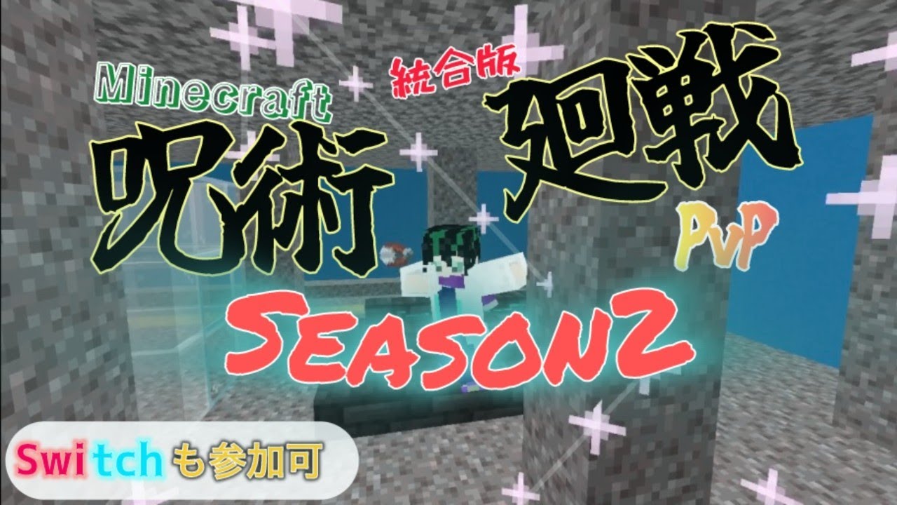 【Minecraft】呪術迴戦PvP Season2 参加型配信