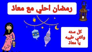 رمضان احلي مع معاذ