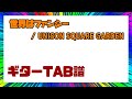 【ギターTAB譜】世界はファンシー / UNISON SQUARE GARDEN