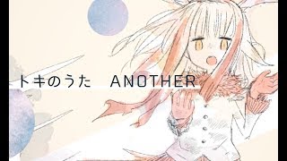 トキのうた ANOTHER (FULL ver.) chords