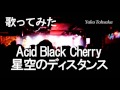 Acid Black Cherry 星空のディスタンス 歌ってみた Recreation 4