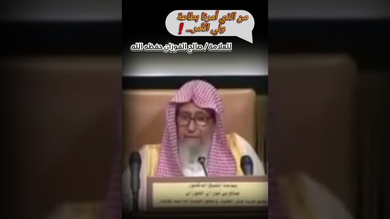 كلمة العلامة صالح الفوزان فيمن يقول أن السمع والطاعة لولي الأمر مصطلح جامي