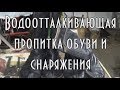 ВОДООТТАЛКИВАЮЩАЯ ПРОПИТКА ОБУВИ и снаряжения. ЛУЧШИЙ СПОСОБ