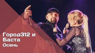 Город 312 И Баста - Осень (Концерт 