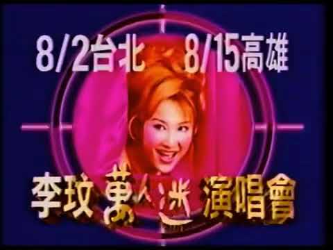 CoCo Lee 李玟 - 1998年「萬人迷」演唱會廣告