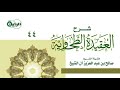44 شرح العقيدة الطحاوية الجنة والنار مخلوقتان لاتفنيان الشيخ صالح آل الشيخ