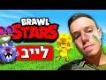 לייב בראול סטארס - מחלק לכם מתנות של סופרסל | אנחנו ננצח!