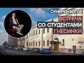 Сумерки богов. Встреча со студентами Гнесинки