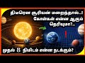 திடீரென சூரியன் மறைந்தால் என்ன நடக்கும்? What will happen if sun disappear | Explained in Tamil