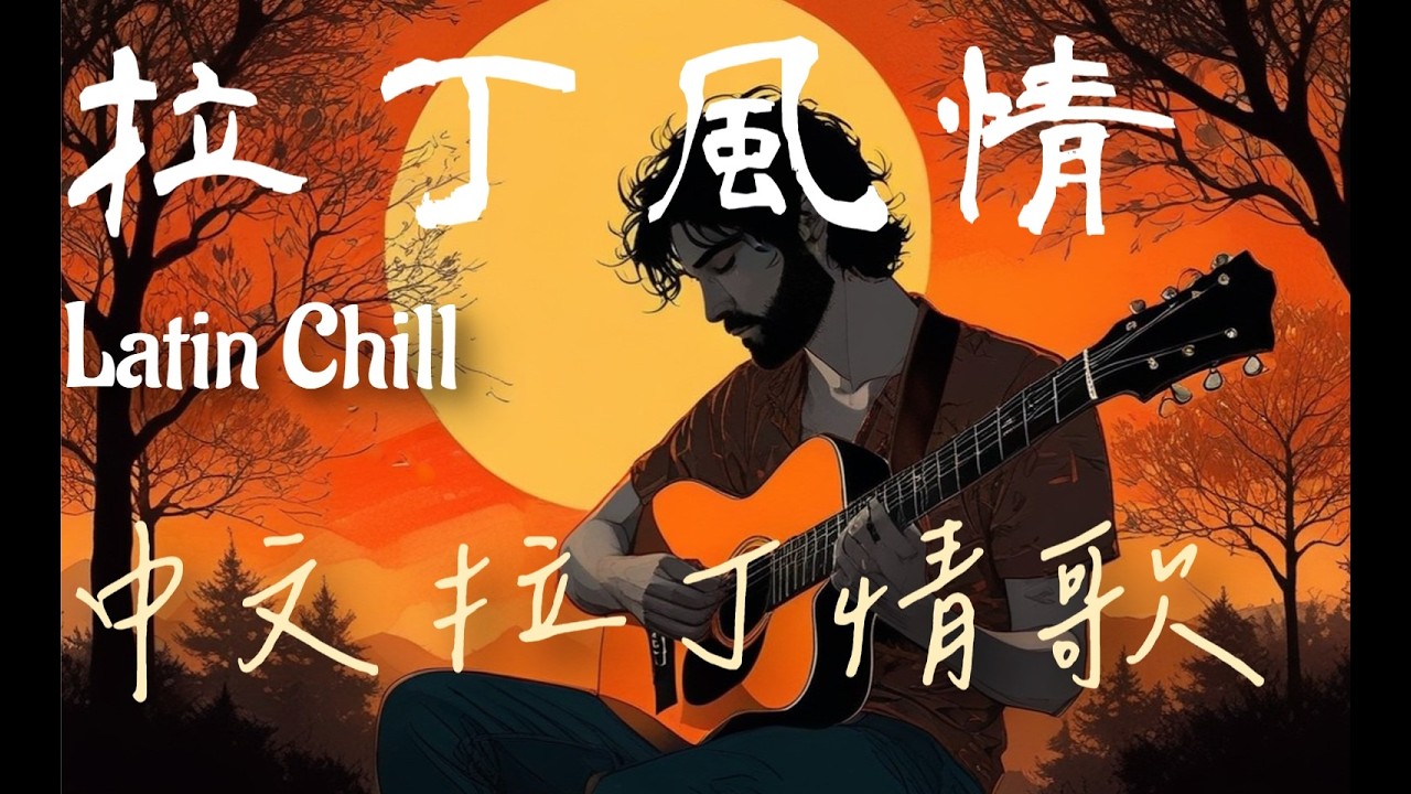 【中文拉丁情歌 】這歌像微醺的晚風從加勒比海偷來一個吻，輕輕落在你耳畔。適合放鬆、療癒、夜晚聆聽的中文音樂。