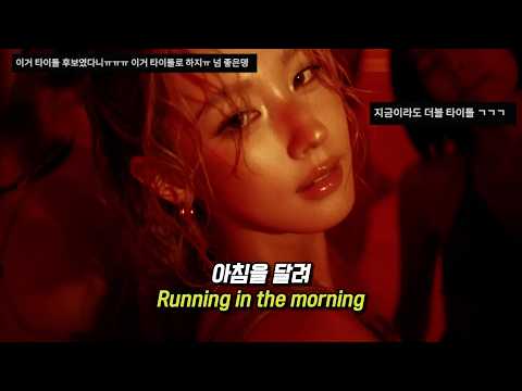숨 가쁘게 달리는 아침 ☀️ 타이틀이 되고싶었던... i-dle (아이들) 'Morning' [가사/ENG]-썸네일