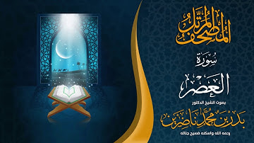 سورة العصر | الشيخ د. بدر بن محمد ناضرين | رحمه الله | المصحف المرتل
