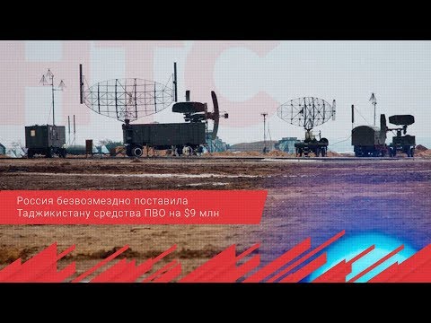Россия безвозмездно поставила Таджикистану средства ПВО на $9 млн