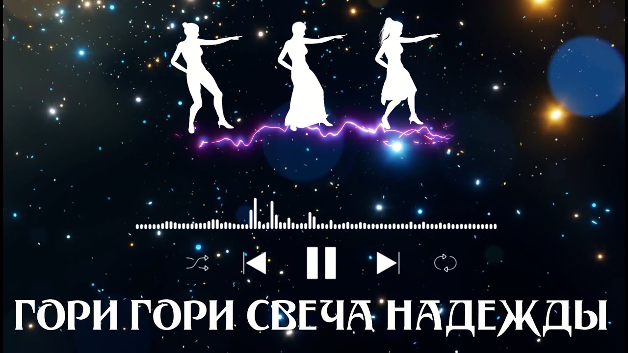 Ai-Author Play Music - Гори гори свеча надежды