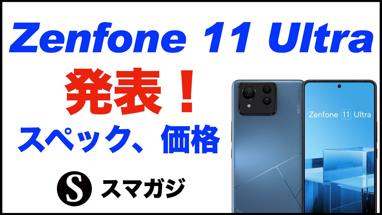 ASUS【Zenfone 11 Ultra】発表。6.78インチディスプレイ。価格 