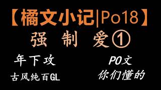 【橘文小记|Po18】百合gl小说分享-强制爱系列（3）#gl #百合小说 #yuri #webnovel#po18