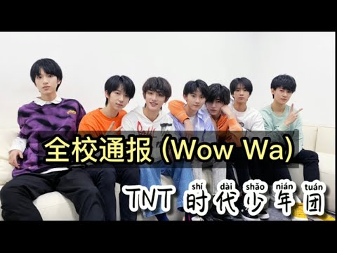 全校通报 Wow Wa - TNT 时代少年团  （00后-05后最爱偶像）全校通报歌词