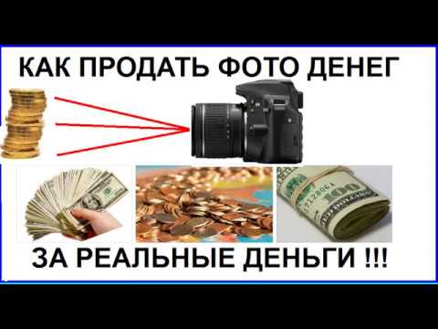 Как продать фотографию денег за реальные деньги  Без шуток!